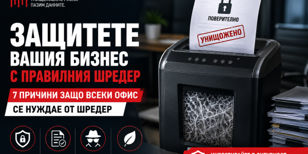 Защо всеки офис се нуждае от шредер?